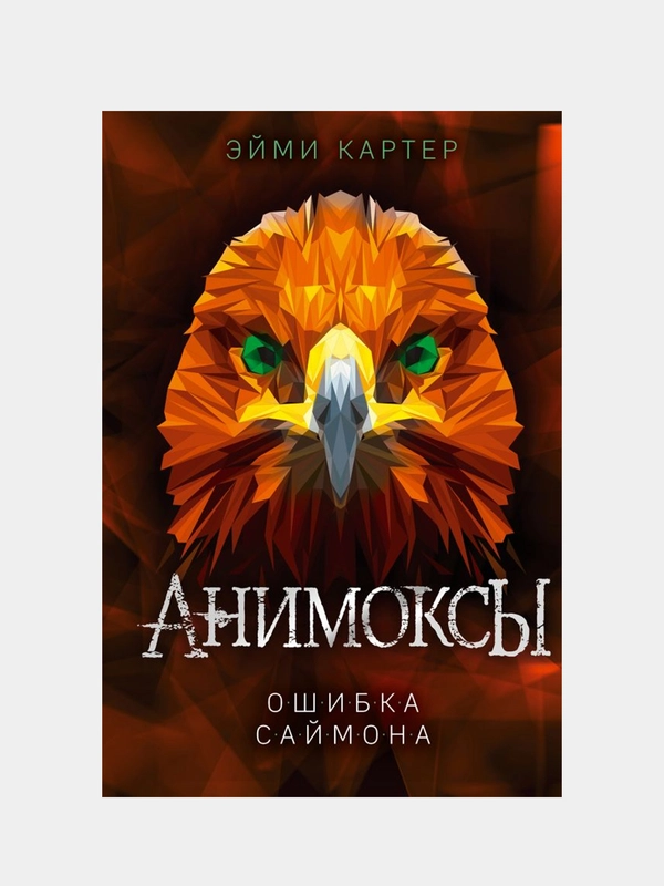 Ошибка Саймона (#5), Эйми Картер