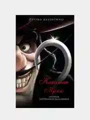 Капитан Крюк. История потерянного мальчишки, Серена Валентино