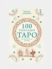 100 раскладов Таро на все случаи жизни, Эдуард Леванов