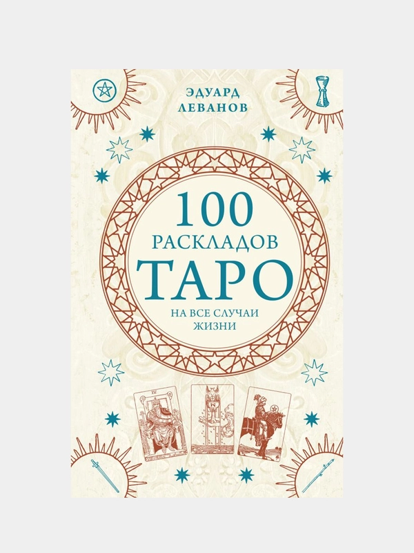 100 раскладов Таро на все случаи жизни, Эдуард Леванов