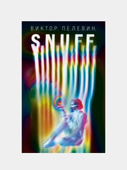 S.N.U.F.F., Виктор Пелевин