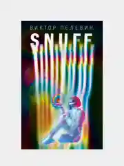 S.N.U.F.F., Виктор Пелевин