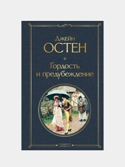 Гордость и предубеждение, Джейн Остен