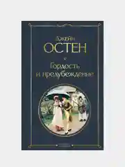 Гордость и предубеждение, Джейн Остен