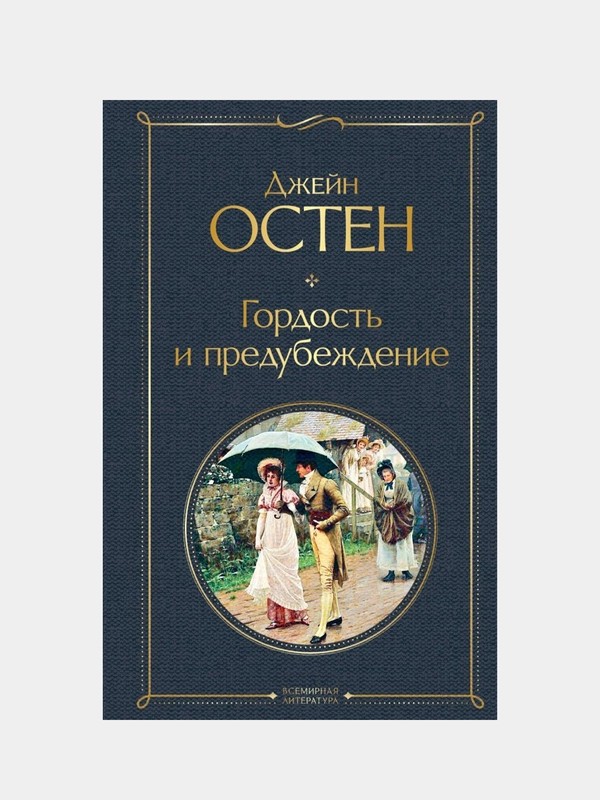 Гордость и предубеждение, Джейн Остен