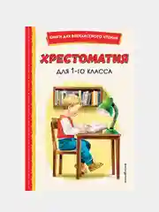 Хрестоматия для 1-го класса (с ил.)