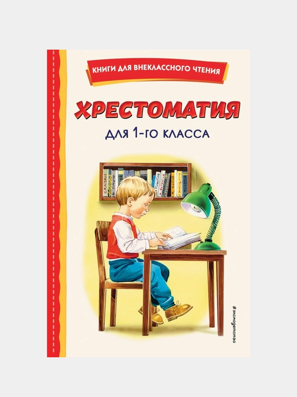 Хрестоматия для 1-го класса (с ил.)