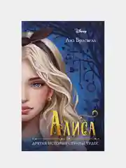 Алиса. Другая история Страны чудес, Лиз Брасвелл