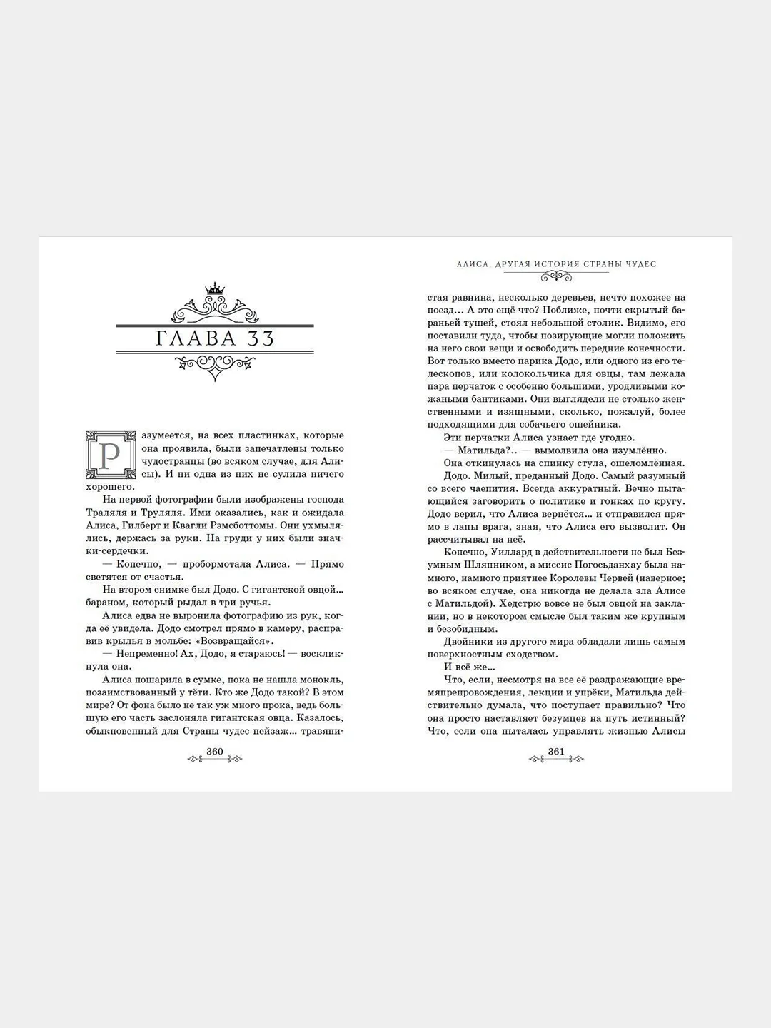 Алиса. Другая история Страны чудес, Лиз Брасвелл