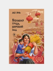 Большая грудь, широкий зад, Мо Янь
