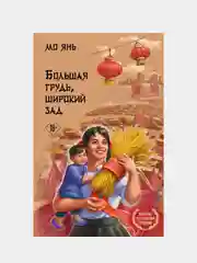 Большая грудь, широкий зад, Мо Янь