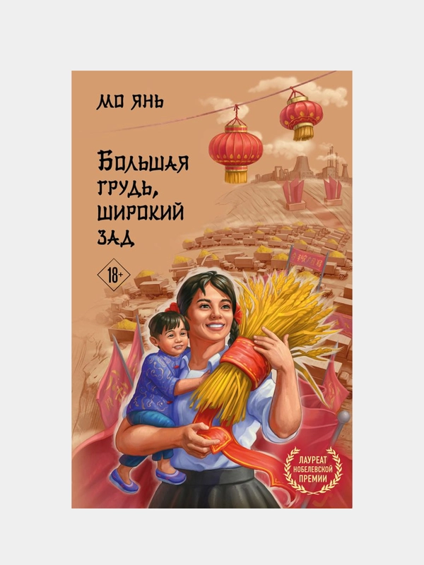 Большая грудь, широкий зад, Мо Янь