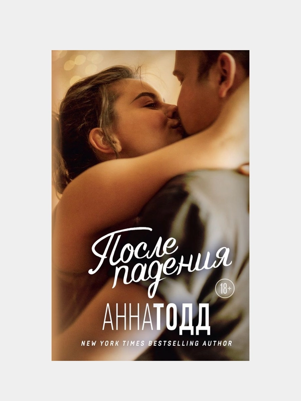 После падения, Анна Тодд