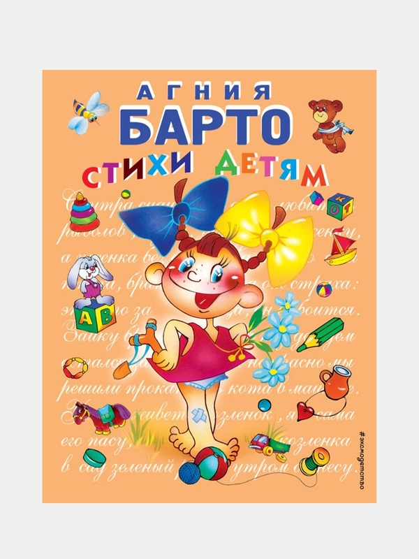 Стихи детям (девочка) (ил. В. Трубицына), Агния Барто