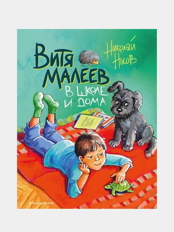 Витя Малеев в школе и дома (ил. М. Мордвинцевой), Николай Носов