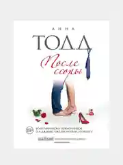 После ссоры, Анна Тодд