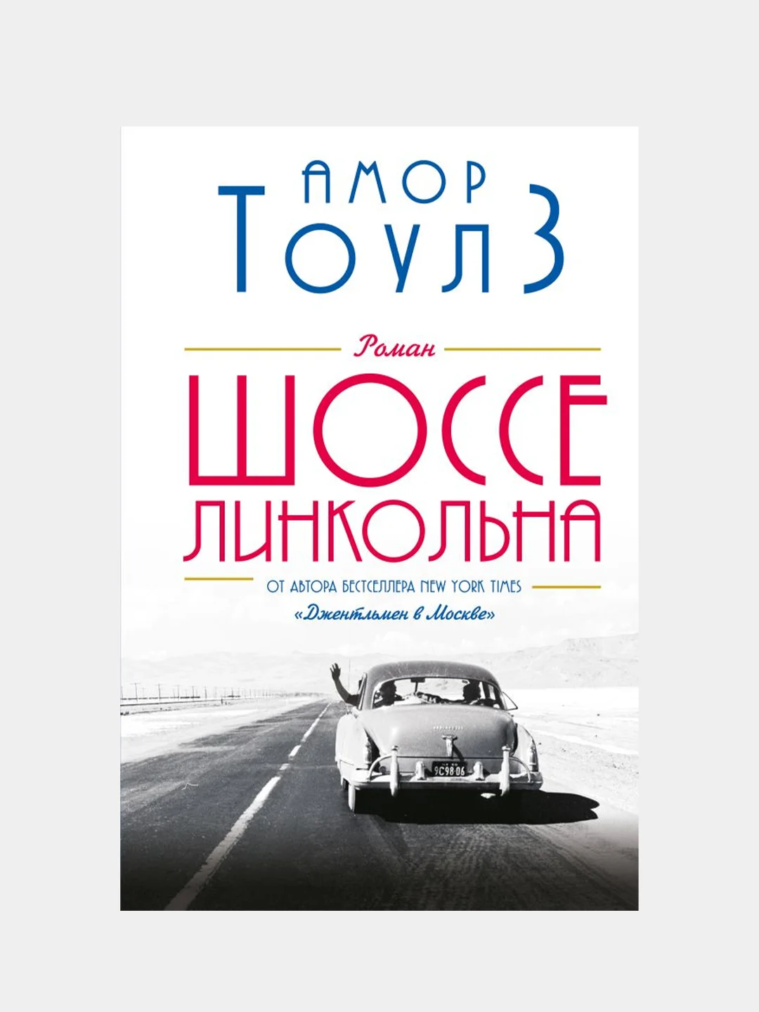 Шоссе Линкольна, Амор Тоулз