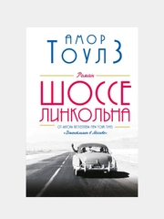 Шоссе Линкольна, Амор Тоулз