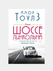 Шоссе Линкольна, Амор Тоулз