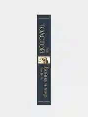 Война и мир (комплект из 2 книг), Лев Толстой