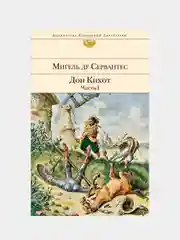 Дон Кихот (комплект из 2 книг), Мигель де Сааведра Сервантес