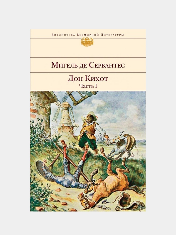 Дон Кихот (комплект из 2 книг), Мигель де Сааведра Сервантес
