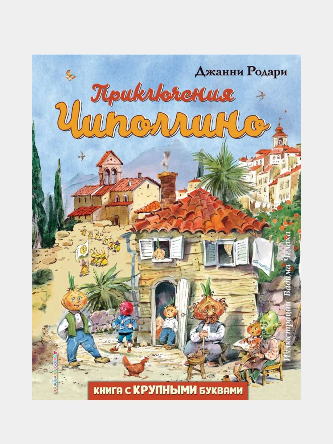 Приключения Чиполлино (ил. В. Челака), Джанни Родари