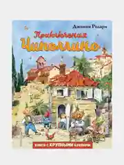 Приключения Чиполлино (ил. В. Челака), Джанни Родари