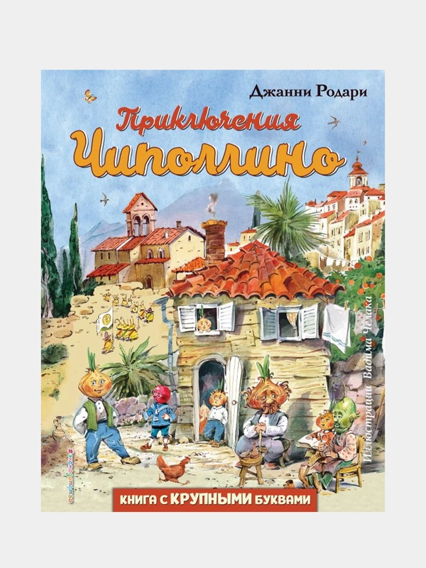 Приключения Чиполлино (ил. В. Челака), Джанни Родари