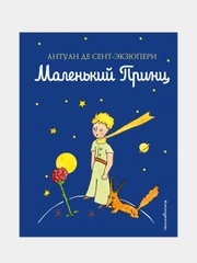 Маленький принц, Антуан де Сент-Экзюпери