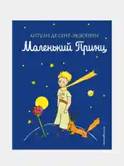 Маленький принц, Антуан де Сент-Экзюпери