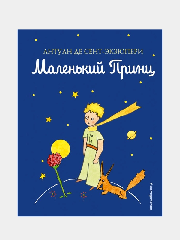 Маленький принц, Антуан де Сент-Экзюпери
