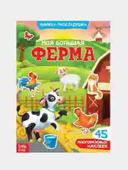 Лайм книжка-раскладушка для детей, с многоразовыми наклейками