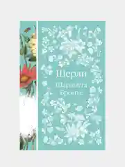 Шерли, Шарлотта Бронте