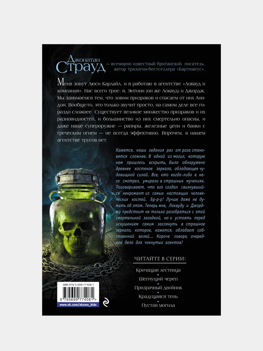 Шепчущий череп (#2), Джонатан Страуд
