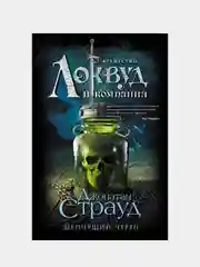 Шепчущий череп (#2), Джонатан Страуд