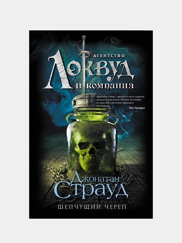 Шепчущий череп (#2), Джонатан Страуд