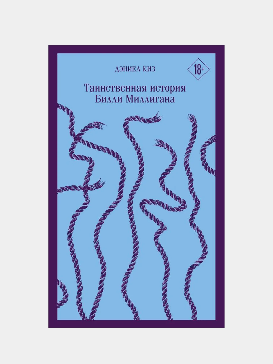 Таинственная история Билли Миллигана, Дэниел Киз