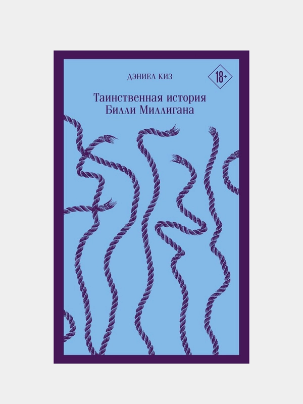 Таинственная история Билли Миллигана, Дэниел Киз