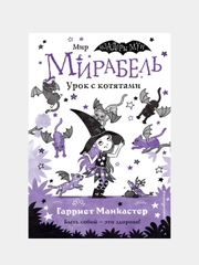 Мирабель. Урок с котятами (выпуск 5), Гарриет Манкастер