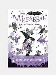 Мирабель. Урок с котятами (выпуск 5), Гарриет Манкастер