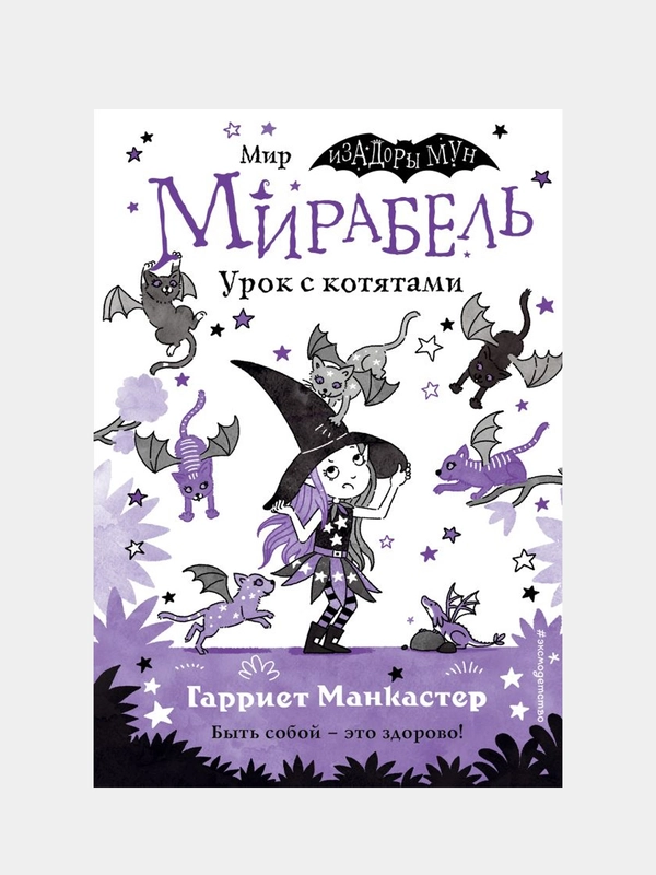 Мирабель. Урок с котятами (выпуск 5), Гарриет Манкастер