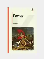Илиада, Гомер