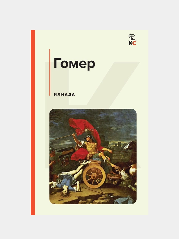 Илиада, Гомер