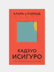 Клара и Солнце, Кадзуо Исигуро