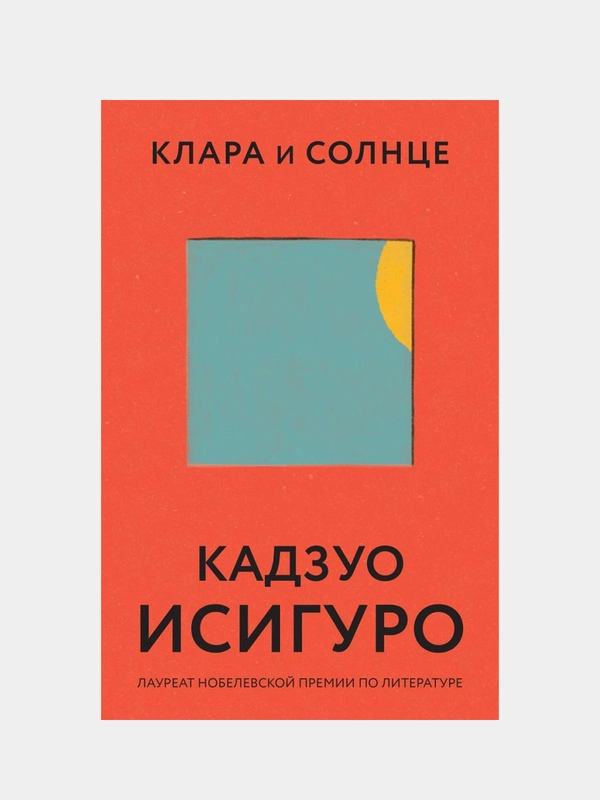 Клара и Солнце, Кадзуо Исигуро