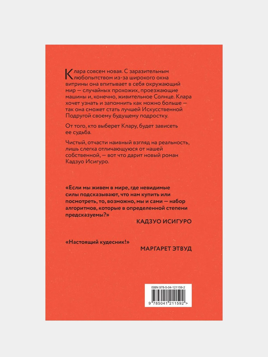 Клара и Солнце, Кадзуо Исигуро