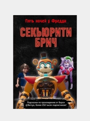 Секьюрити Брич, Барся