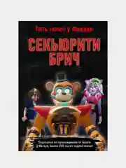 Секьюрити Брич, Барся
