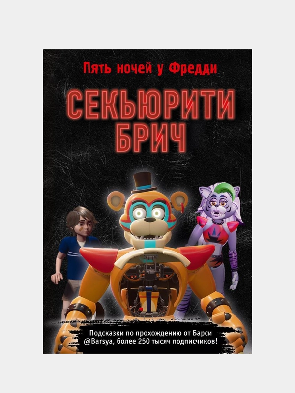 Секьюрити Брич, Барся